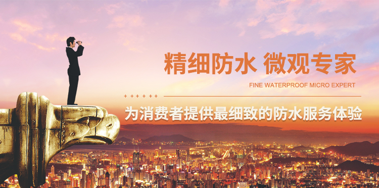 精细防水 微观专家